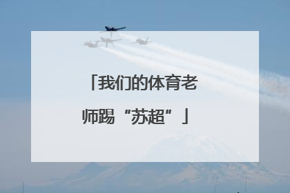 我们的体育老师踢“苏超”